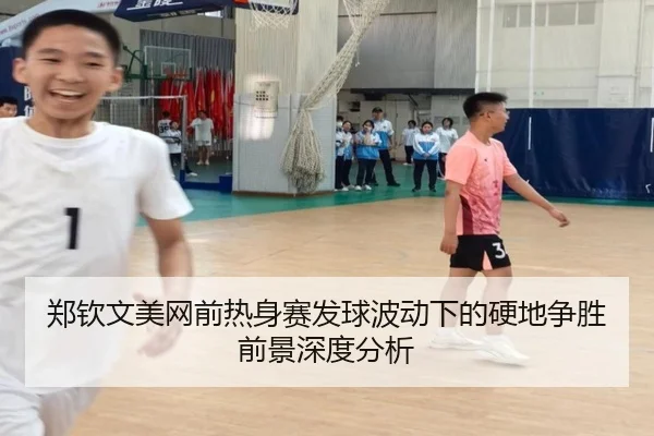 郑钦文美网前热身赛发球波动下的硬地争胜前景深度分析
