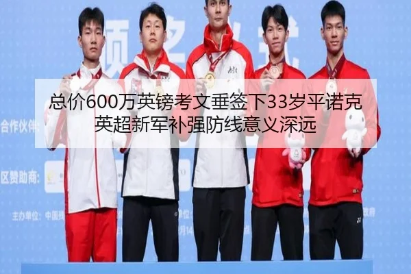 总价600万英镑考文垂签下33岁平诺克 英超新军补强防线意义深远