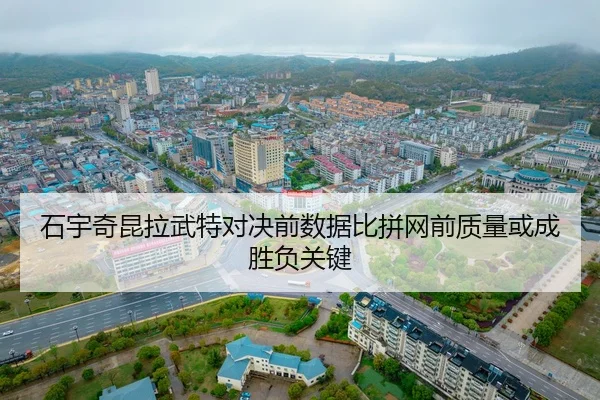 石宇奇昆拉武特对决前数据比拼网前质量或成胜负关键