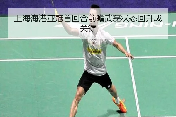 上海海港亚冠首回合前瞻武磊状态回升成关键